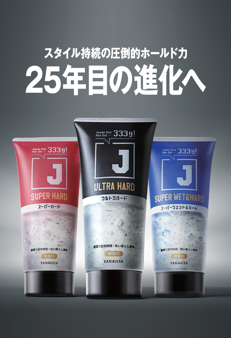 スタイル持続の圧倒的ホールド力25年目の進化へ